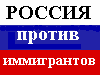 Движение против нелегальной иммиграции